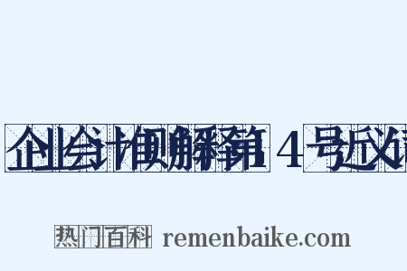 企业会计准则解释第14号近义词是什么意思的图片